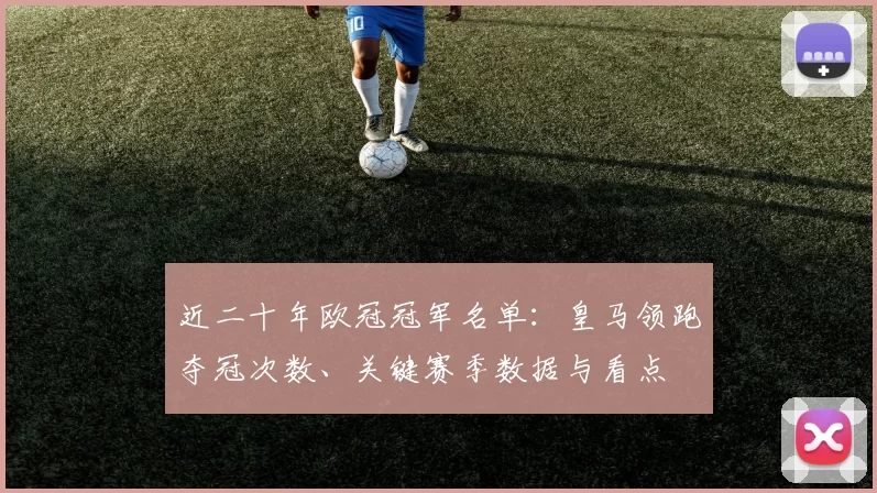 近二十年欧冠冠军名单：皇马领跑夺冠次数、关键赛季数据与看点