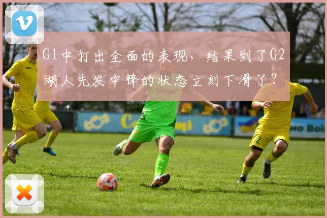 G1中打出全面的表现，结果到了G2湖人先发中锋的状态立刻下滑了？