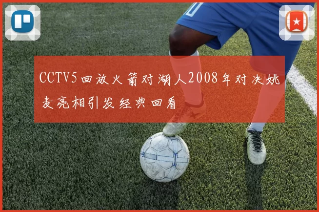 CCTV5回放火箭对湖人2008年对决姚麦亮相引发经典回看