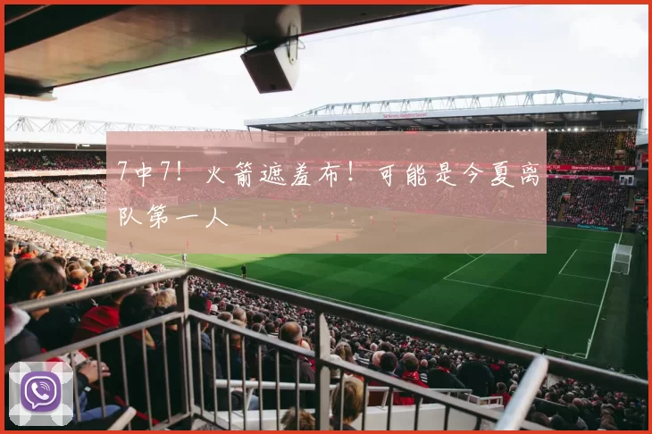 7中7！火箭遮羞布！可能是今夏离队第一人