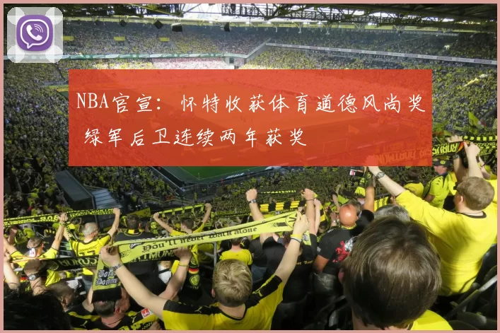 NBA官宣：怀特收获体育道德风尚奖 绿军后卫连续两年获奖