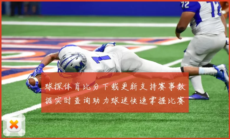 球探体育比分下载更新支持赛事数据实时查询助力球迷快速掌握比赛动态