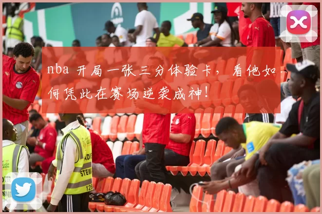 nba 开局一张三分体验卡，看他如何凭此在赛场逆袭成神！