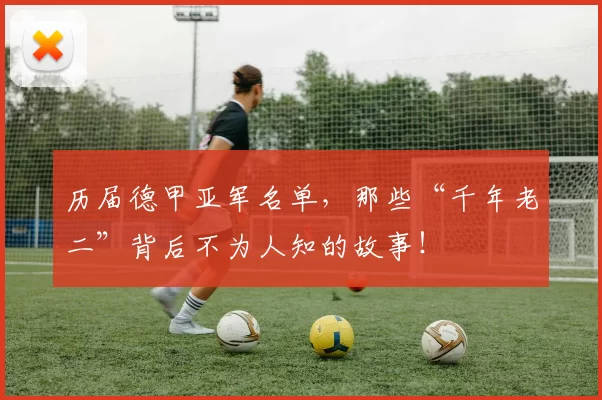 历届德甲亚军名单，那些“千年老二”背后不为人知的故事！