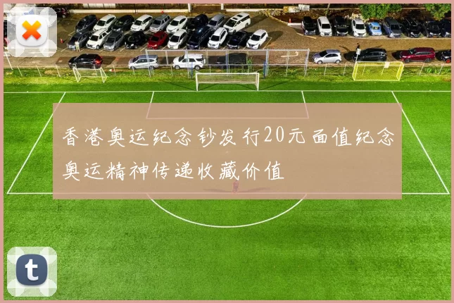 香港奥运纪念钞发行20元面值纪念奥运精神传递收藏价值