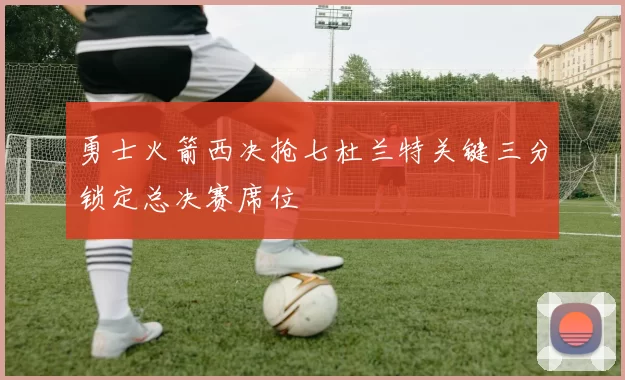 勇士火箭西决抢七杜兰特关键三分锁定总决赛席位