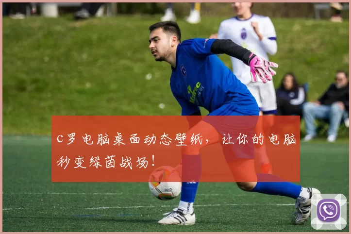 c罗电脑桌面动态壁纸，让你的电脑秒变绿茵战场！