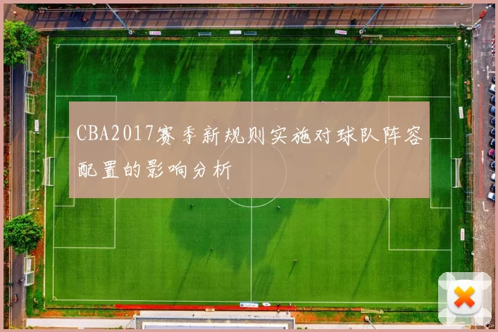 CBA2017赛季新规则实施对球队阵容配置的影响分析