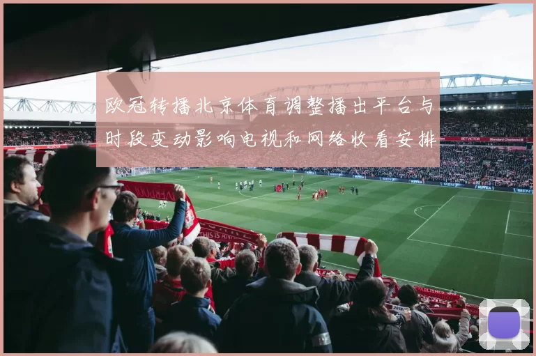 欧冠转播北京体育调整播出平台与时段变动影响电视和网络收看安排