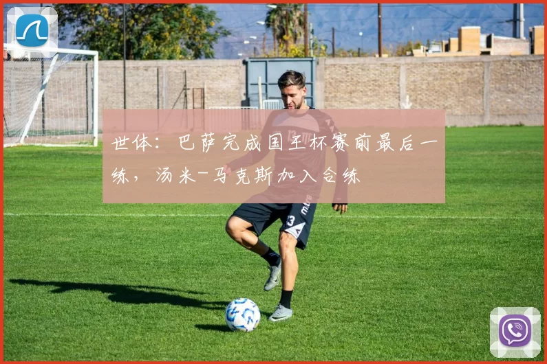 世体：巴萨完成国王杯赛前最后一练，汤米-马克斯加入合练