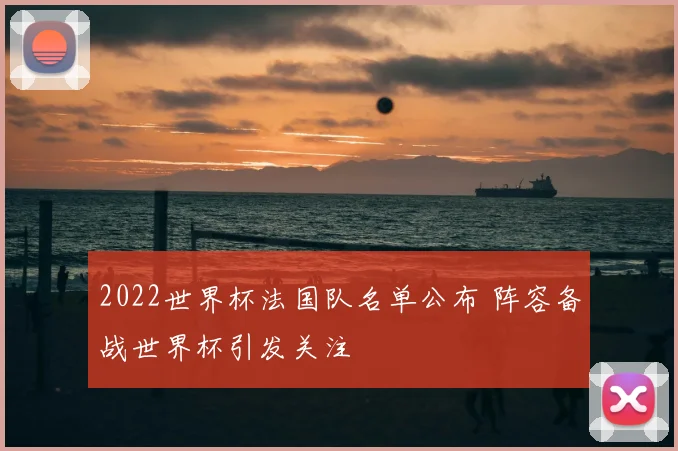2022世界杯法国队名单公布 阵容备战世界杯引发关注