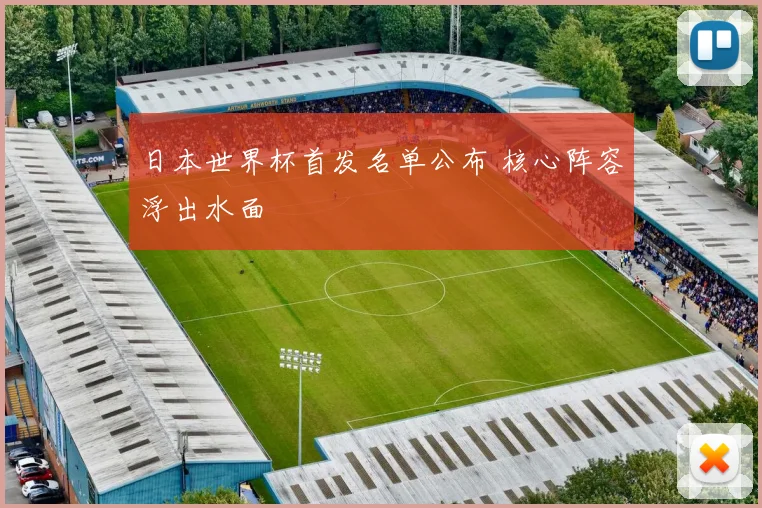 日本世界杯首发名单公布 核心阵容浮出水面