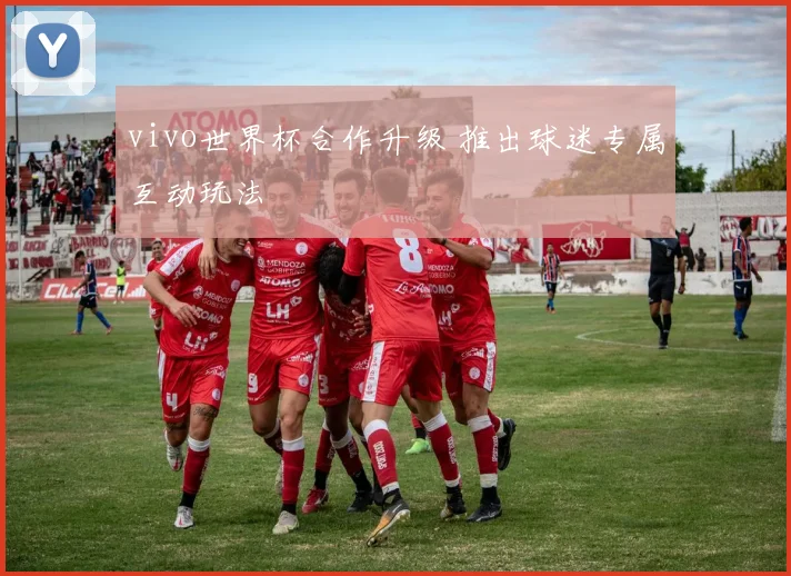 vivo世界杯合作升级 推出球迷专属互动玩法