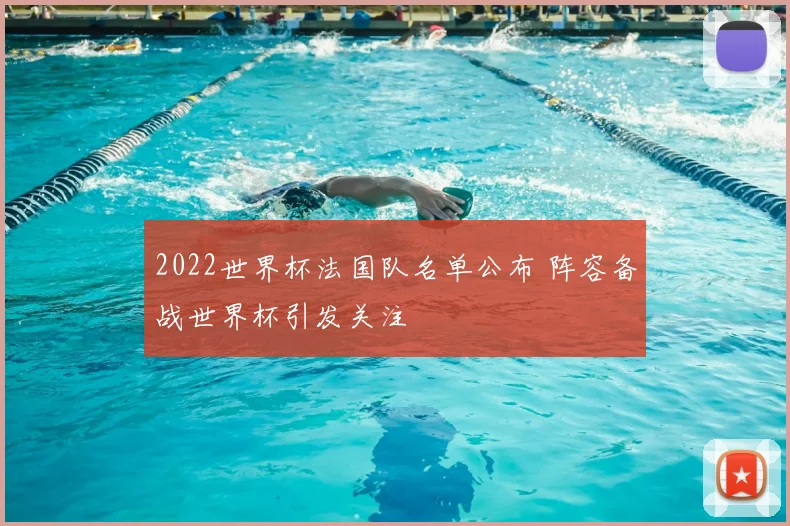 2022世界杯法国队名单公布 阵容备战世界杯引发关注