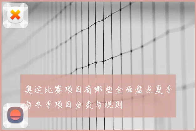 奥运比赛项目有哪些全面盘点夏季与冬季项目分类与规则